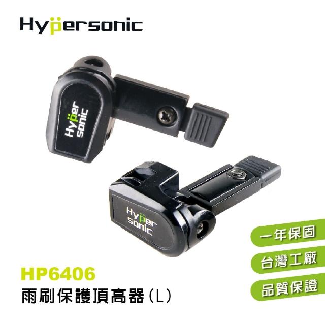 【Hypersonic】汽車用雨刷保護頂高器(HP6406)