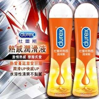 【Durex杜蕾斯】熱感情趣潤滑液(50ml-2入)