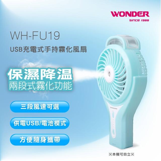 【WONDER旺德】USB充電式手持霧化風扇(WH-FU19)