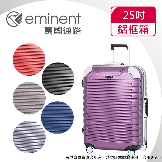 【EMINENT雅仕】25吋台灣監造 鋁框箱 行李箱 旅行箱(三色可選9Q3)