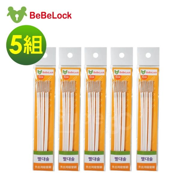 【BeBeLock】外出用吸管刷-6支裝(*5組)