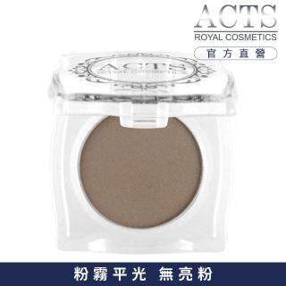 【ACTS 維詩彩妝】霧面純色眼影 灰褐7304
