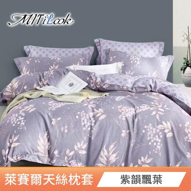 【MIT iLook】台灣製 萊賽爾天柔絲枕套2入(多款可選)