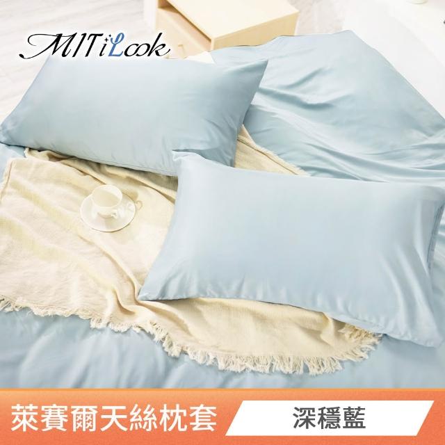 【MIT iLook】台灣製 萊賽爾天柔絲枕套2入(多款可選)