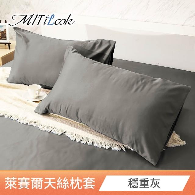 【MIT iLook】台灣製 萊賽爾天柔絲枕套2入(多款可選)