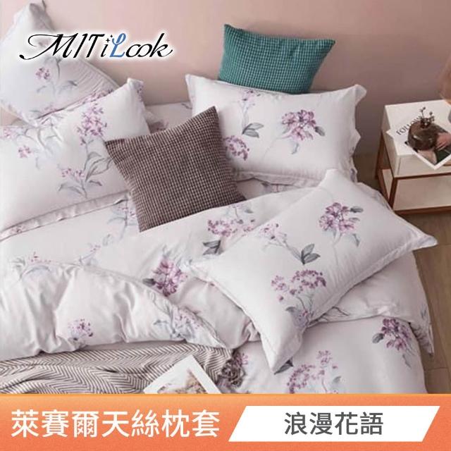 【MIT iLook】台灣製 萊賽爾天柔絲枕套2入(多款可選)