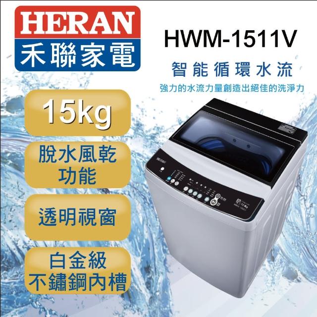 【HERAN禾聯】15KG 緩衝上蓋DD直驅變頻洗衣機(HWM-1511V)
