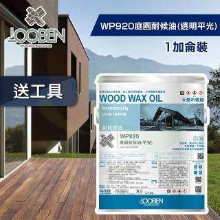 【魯班木蠟油】耐候長效室外專用 WP920 庭園耐候油-透明平光（1加侖裝）(木器漆／護木漆)