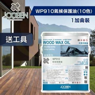 【魯班木蠟油】耐候長效室外專用 WP910 氣候保護油-10色（1加侖裝）(木器漆／護木漆)