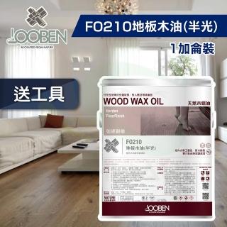 【魯班木蠟油】強硬耐磨室內專用 FO210 地板木油-半光（1加侖裝）(木器漆／護木漆)