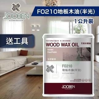 【魯班木蠟油】強硬耐磨室內專用 FO210 地板木油-半光（1公升裝）(木器漆／護木漆)