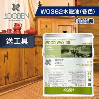 【魯班木蠟油】質感長效室內專用 WO362 木蠟油-各色（1加侖裝）(木器漆／護木漆)