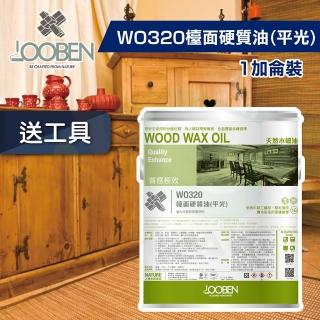 【魯班木蠟油】質感長效室內專用 WO320 檯面硬質油-平光（1加侖裝）(木器漆／護木漆)