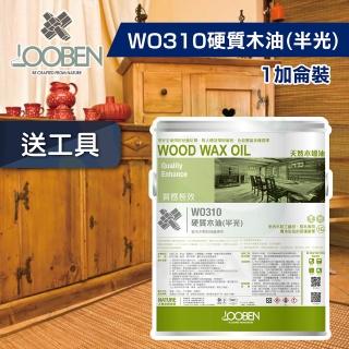 【魯班木蠟油】質感長效室內專用 WO310 硬質木油-半光（1加侖裝）(木器漆／護木漆)