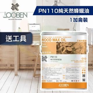 【魯班木蠟油】極淨天然室內專用 PN110 純天然蜂蠟油（1加侖裝）(木器漆／護木漆)