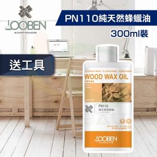 【魯班木蠟油】極淨天然室內專用 PN110 純天然蜂蠟油（300ml裝）(木器漆／護木漆)