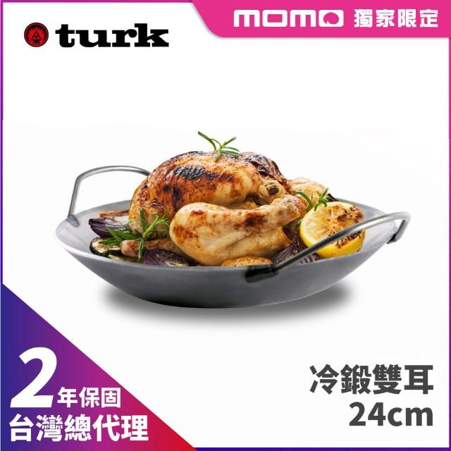 【德國turk鐵鍋】冷鍛 雙耳 24cm(台灣獨家總代理經銷)