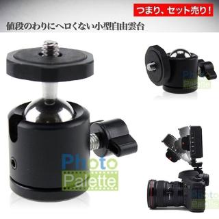 【PhotoPalette】球型迷你雲台 萬向雲台-自由雲台 腳架(章魚三腳架 單腳架)