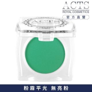 【ACTS 維詩彩妝】霧面純色眼影 草綠4305
