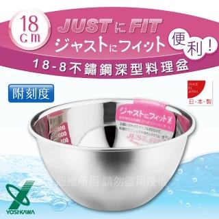 【YOSHIKAWA】JUST‧FIT 18-8不銹鋼深型刻度料理盆.打蛋盆-18cm