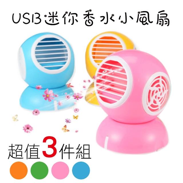 【新錸家居】USB迷你香水小風扇-3入組(粉、藍、綠、黃-隨機出貨)