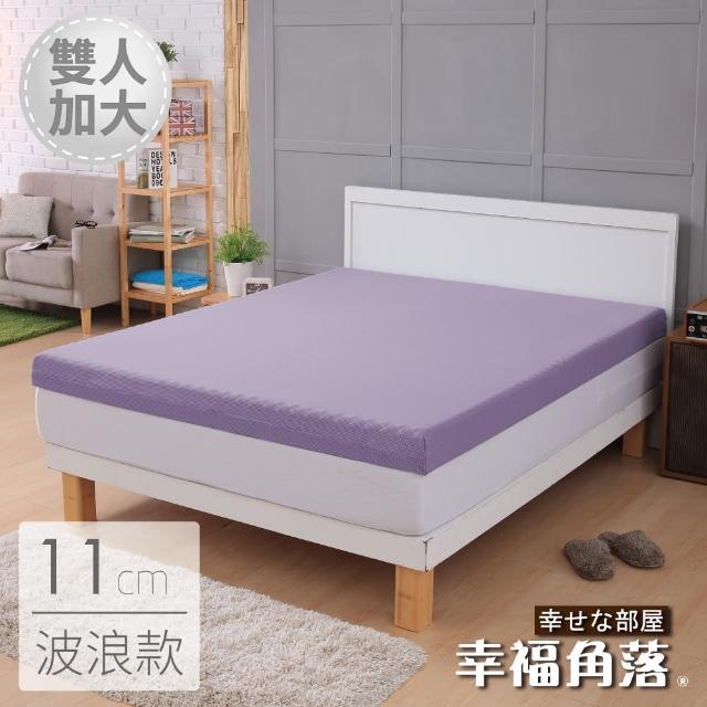 【幸福角落】強力吸濕排濕表布11cm厚竹炭波浪記憶床墊(雙大6尺) 【幸福角落】強力吸濕排濕表布11cm厚竹炭波浪記憶床墊(雙大6尺)
