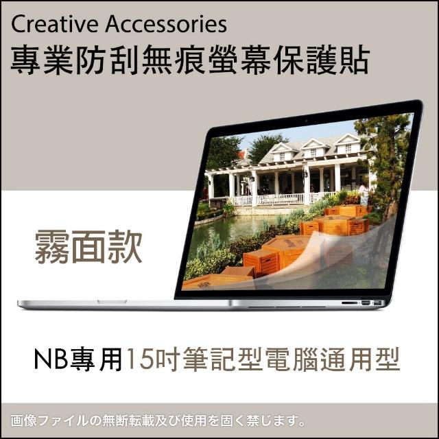 NB專用15吋筆記型電腦通用型防刮無痕螢幕保護貼(霧面款)