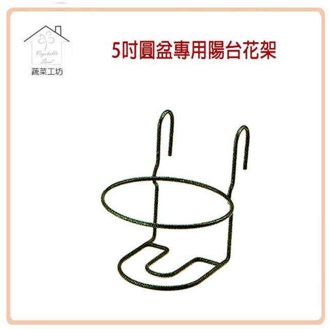 【蔬菜工坊006-A31】5吋圓盆專用陽台花架 【蔬菜工坊006-A31】5吋圓盆專用陽台花架