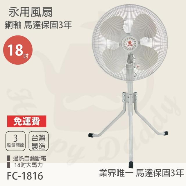 【永用牌】MIT 台灣製造18吋塑鋼扇葉三腳工業立扇FC-1816
