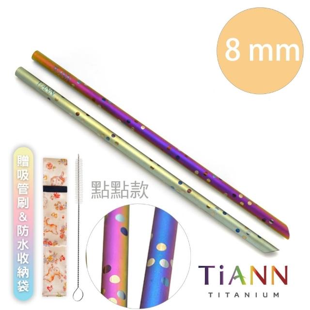 【TiANN 鈦安餐具】環保愛地球 點點款 純鈦吸管 單隻(8mm)