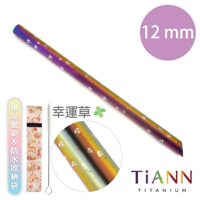 【TiANN 鈦安餐具】環保愛地球 幸運草 純鈦吸管 單支(12mm)