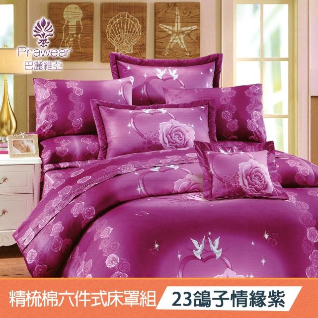 【Prawear 巴麗維亞】東京魅力(頂級雙人活性精梳棉六件式床罩組台灣精製多色任選)
