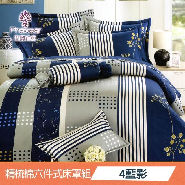 【Prawear 巴麗維亞】東京魅力(頂級加大活性精梳棉六件式床罩組台灣精製多色任選)