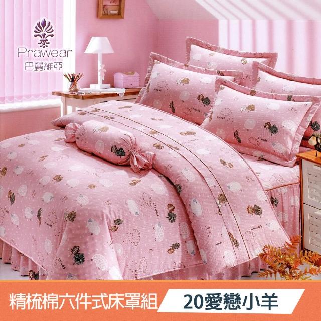 【Prawear 巴麗維亞】東京魅力(頂級加大活性精梳棉六件式床罩組台灣精製多色任選)