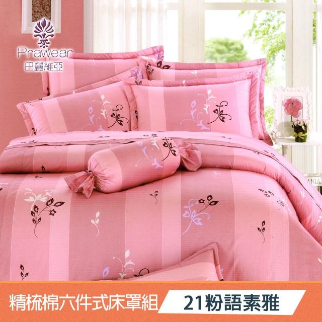 【Prawear 巴麗維亞】東京魅力(頂級加大活性精梳棉六件式床罩組台灣精製多色任選)