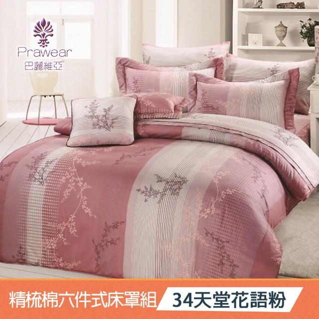 【Prawear 巴麗維亞】東京魅力(頂級加大活性精梳棉六件式床罩組台灣精製多色任選)