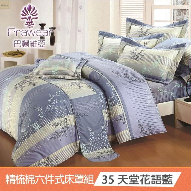【Prawear 巴麗維亞】東京魅力(頂級加大活性精梳棉六件式床罩組台灣精製多色任選)