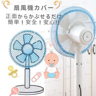 【kiret】日本 安全電風扇罩風扇防護套3入-電風扇安全防護網防塵罩(安全保護網 風扇保護罩 風扇安全罩)