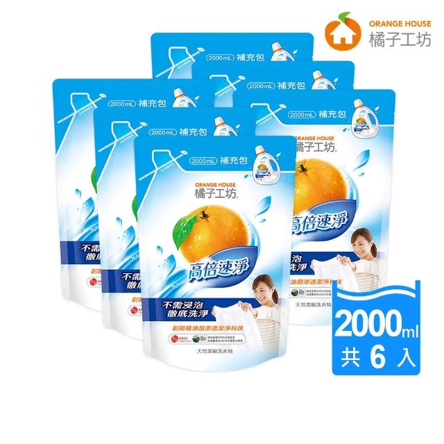 【橘子工坊】天然濃縮洗衣精補充包-高倍速淨2000ml*6包/箱