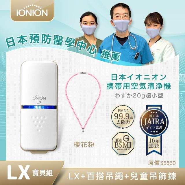 【IONION LX】日本原裝 超輕量隨身空氣清淨機 兒童吊飾鍊組 櫻花粉