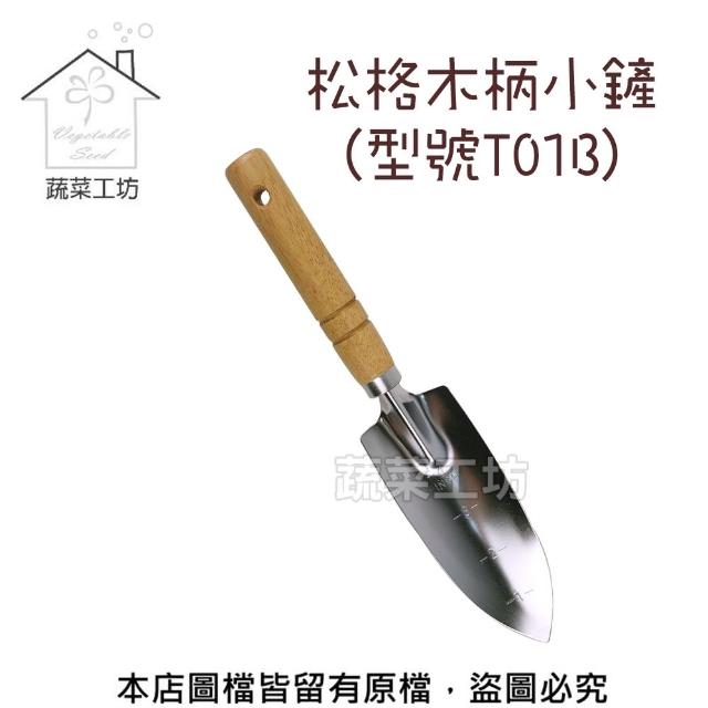 【蔬菜工坊009-B29】木柄小鏟//型號:T01B 【蔬菜工坊009-B29】木柄小鏟//型號:T01B