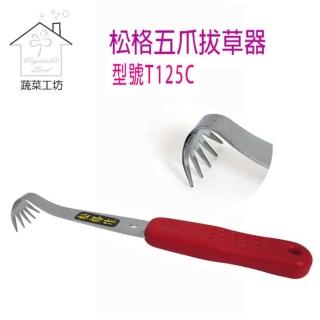 【蔬菜工坊009-T125C】松格五爪拔草器