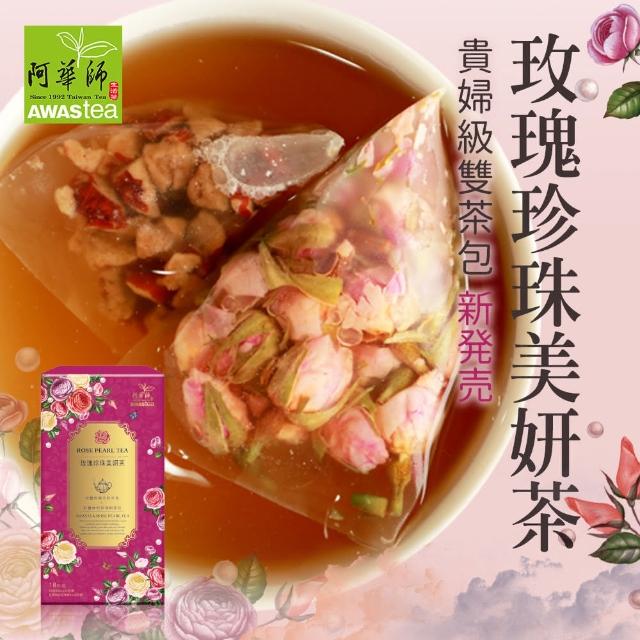 【阿華師茶業】玫瑰珍珠美妍茶(雙茶包共18份/盒)