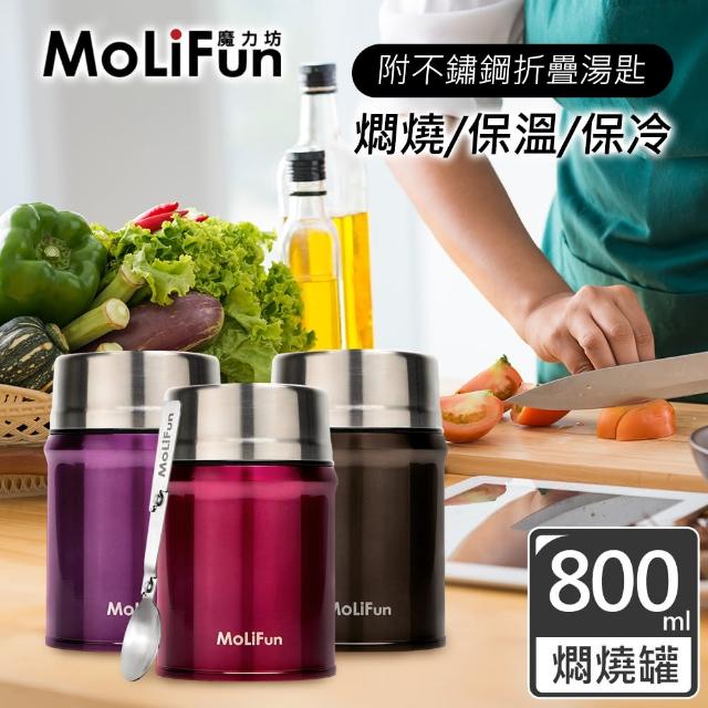 【MoliFun魔力坊】316不鏽鋼輕量真空保鮮保溫悶燒罐/悶燒杯(800ml)