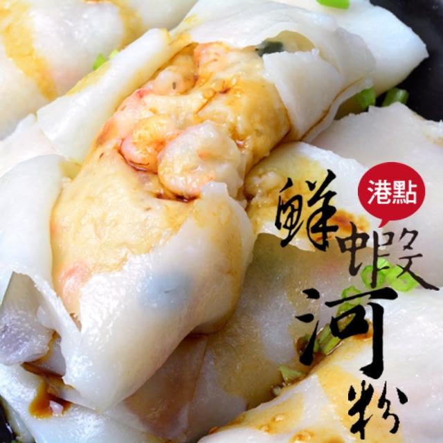 【大食怪】港點鮮蝦河粉5包(約500g/10條/包)