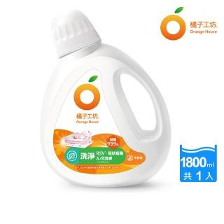 【Orange house 橘子工坊】天然無香精制菌洗衣精-洗淨病毒升級版1800ml(洗淨RSV/冠狀病毒/AB型流感病毒)