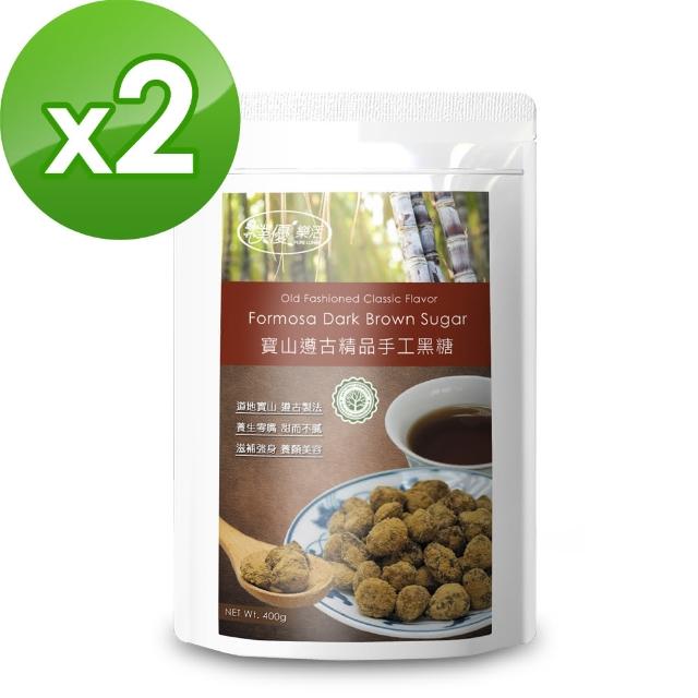 【樸優樂活】寶山遵古精品手工黑糖x2包組(400g/包)