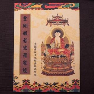 【十相自在】金剛般若波羅蜜經-經書抄寫本-臨摹本三本一組(附贈專用金色抄經筆)/