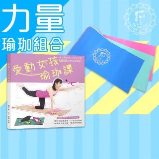 【Fun Sport yoga】力量 瑜珈組合《愛動女孩瑜珈課》+乳膠彈力帶(瑜珈書+乳膠彈力帶3力道組)