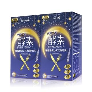 【Simply 新普利】夜間代謝酵素錠(30錠)x2盒